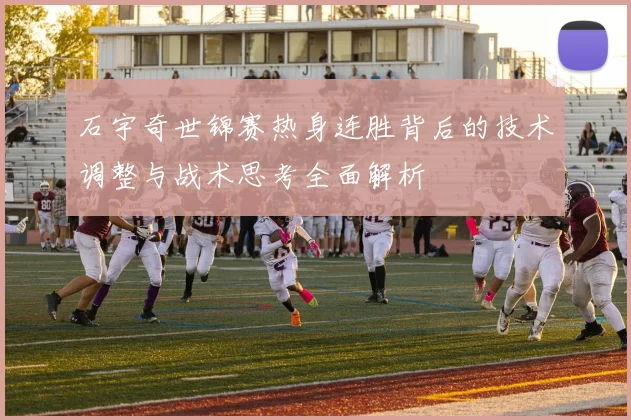 石宇奇世锦赛热身连胜背后的技术调整与战术思考全面解析
