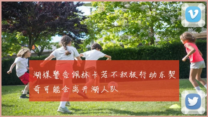 湖媒警告佩林卡若不积极行动东契奇可能会离开湖人队